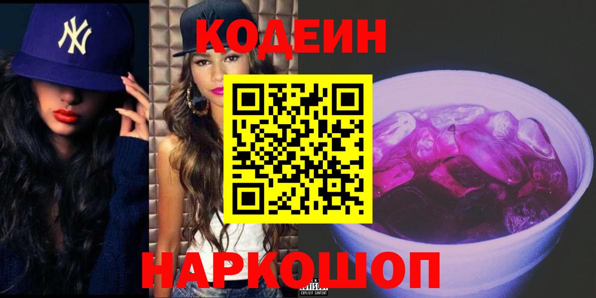 Киселёвск  Кодеиновый сироп Lean напиток Lean (лин)  наркота  Codein Purple Drank  Вход с VPN 